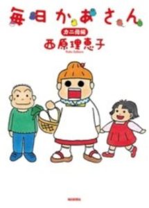 毎日かあさんの画像