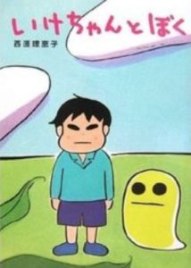 いけちゃんとぼくの画像