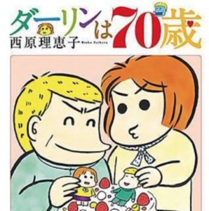 ダーリンは70歳の画像