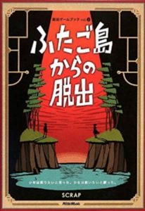 ふたご島からの脱出の画像