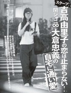 大倉忠義と吉高由里子の画像