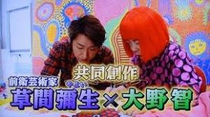 大野智 草間彌生 チャリTシャツ