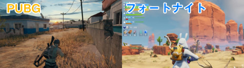 pubgとフォートナイトの画像