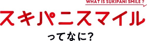 スキパニスマイルの画像