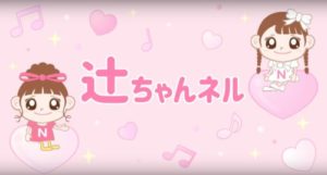 辻ちゃんネルの画像