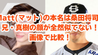 画像 桑田息子matt マット 整形否定 すっぴんと別人すぎるが本当にメイク Tele Navi