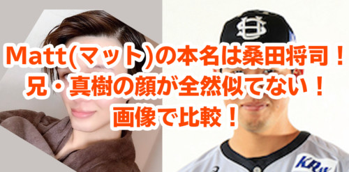 Matt(マット)の本名は桑田将司！兄・真樹の顔が全然似てない！画像で比較｜Tele Navi