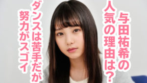 与田祐希の画像