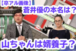 蒼井優と山里良太の画像