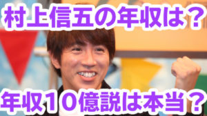 村上信五の画像