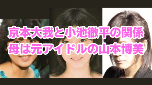 京本大我と小池徹平は親戚 父は京本政樹で母は元アイドルの美形家族だった Tele Navi